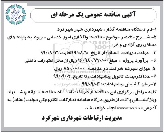 مناقصه واگذاری امور خدماتی مربوط به پایانه های مسافربری