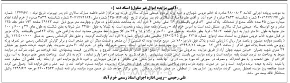 آگهی مزایده مزایده 45 صدم دانگ مشاع از ششدانگ پلاک ثبتی