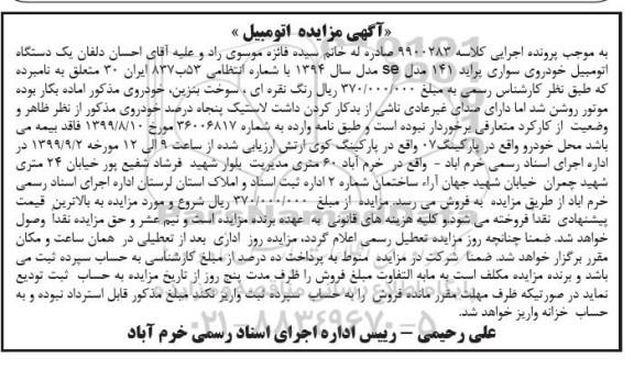 آگهی مزایده , مزایده یک دستگاه اتومبیل خودروی سواری پراید 141