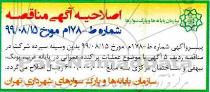 مناقصه ، مناقصه نگهداری و راهبری کلیه تاسیسات مکانیکال الکتریکال و تعمیرات... 