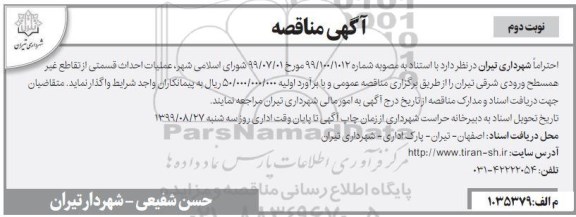 آگهی مناقصه, مناقصه عملیات احداث قسمتی از تقاطع غیر همسطح  -  نوبت دوم