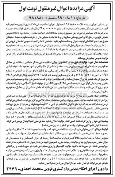 آگهی مزایده مزایده ملک مسکونی عرصه 97.20 مترمربع نوبت اول 