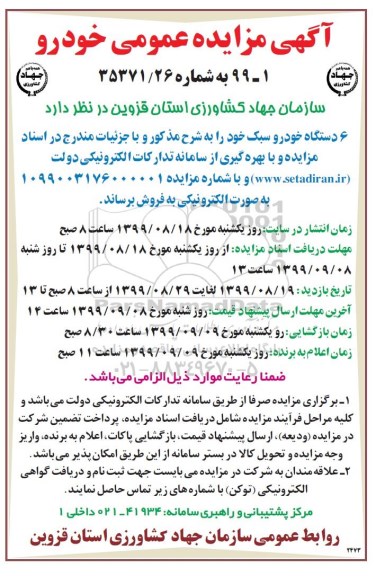 مزایده, مزایده 6 دستگاه خودرو سبک