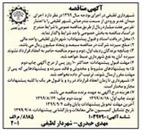 مناقصه، مناقصه اجرای میدان غدیر 