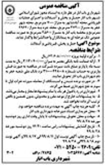 مناقصه, مناقصه حمل و پخش و آسفالت و اجرای عملیات قیرپاشی - نوبت دوم
