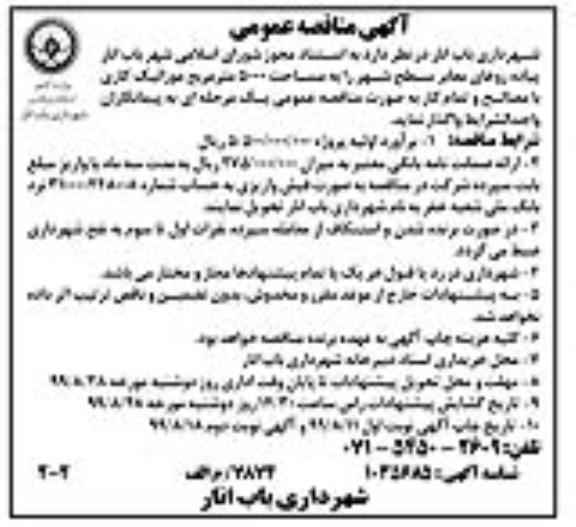 مناقصه, مناقصه موزائیک کاری با مصالح و تمام کار  نوبت دوم 