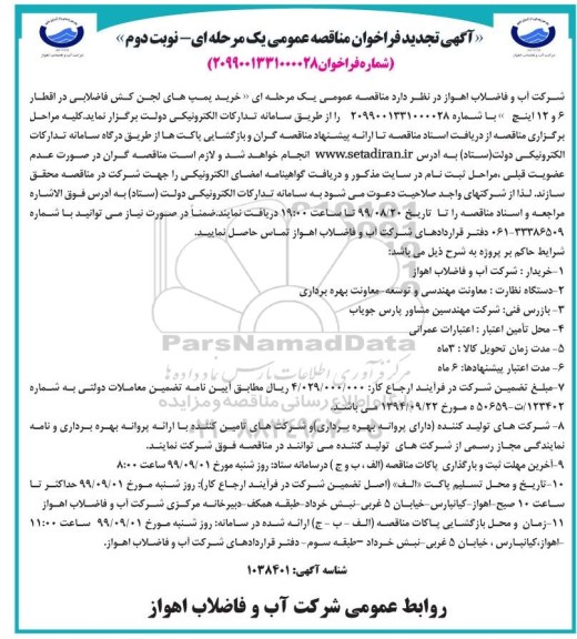 آگهی تجدید فراخوان مناقصه , فراخوان مناقصه خرید پمپهای لجن کش تجدید نوبت دوم 