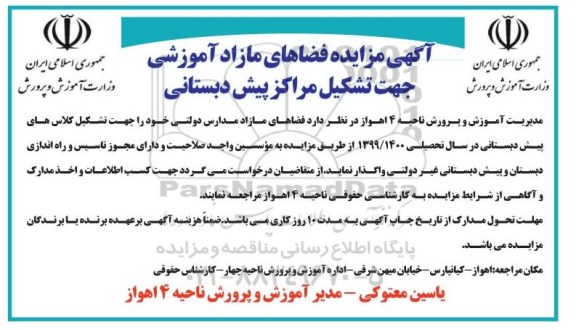 مزایده, مزایده فضاهای مازاد آموزشی جهت تشکیل مراکز پیش دبستانی 