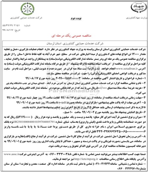 مناقصه عمومی, مناقصه نجام عملیات بارگیری، حمل و تخلیه مقدار 12000 تن انواع نهاده های کشاورزی -  نوبت دوم