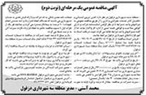 مناقصه , مناقصه تامین نیروی انسانی و تکمیل کادر خدمات عمرانی و اداری -  نوبت دوم