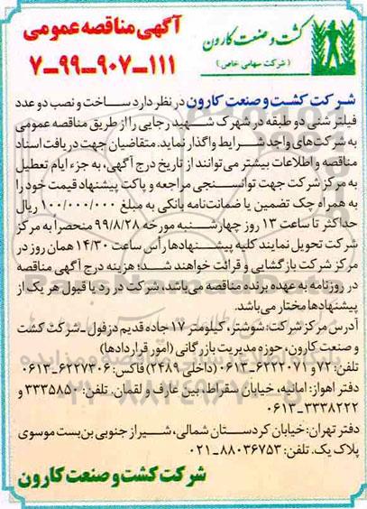 آگهی مناقصه , مناقصه ساخت و نصب دو عدد فیلتر شنی