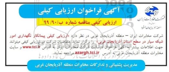 فراخوان ارزیابی کیفی، فراخوان ارزیابی کیفی نگهداری امور شبکه سیار 