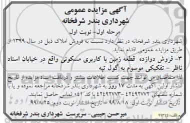 مزایده مزایده فروش یازده قطعه زمین مسکونی نوبت اول مرحله اول