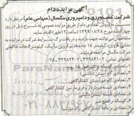 آگهی مزایده, مزایده فروش تعدادی دام