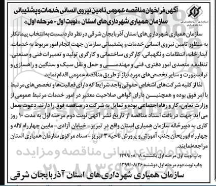 فراخوان مناقصه تامین نیروی انسانی خدمات و پشتیبانی 