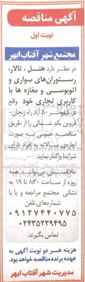 مناقصه هتل ، تالار، رستوران های سواری و اتوبوسی و مغازه ها