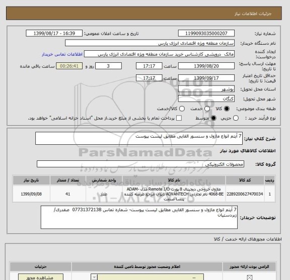 استعلام 7 آیتم انواع ماژول و سنسور القایی مطابق لیست پیوست