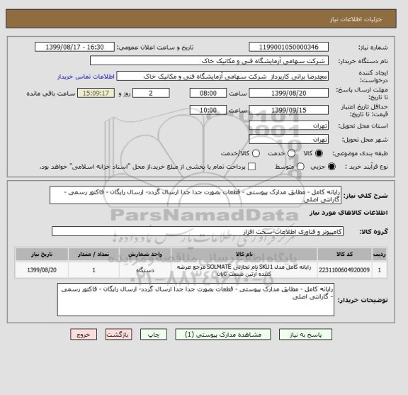 استعلام رایانه کامل - مطابق مدارک پیوستی - قطعات بصورت جدا جدا ارسال گردد- ارسال رایگان - فاکتور رسمی - گارانتی اصلی 