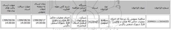 مناقصه عمومی یک مرحله ای اجرای عملیات خاکی 40 هکتار از اراضی فاز2 شهرک صنعتی زاگرس