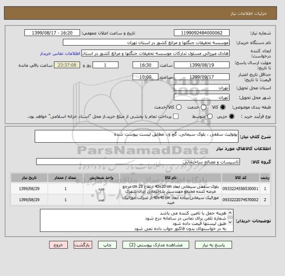 استعلام یونولیت سقفی ، بلوک سیمانی، گچ و.. مطابق لیست پیوست شده
