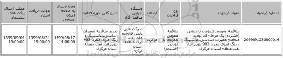 مناقصه عمومی همزمان با ارزیابی (فشرده) یک مرحله ای تجدید مناقصه تعمیرات اساسی,بلاستینگ و رنگ آمیزی مخزن 903 بنزین انبار نفت منطقه استان مرکزی