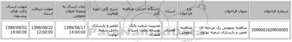 مناقصه عمومی یک مرحله ای تعمیر و بازسازی شعبه نهاوند