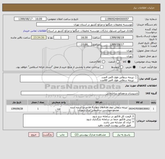 استعلام تیرچه سفالی طول 5متر 4عدد
تیرچه سفالی طول 4متر 60عدد
تیرچه سفالی طول 3متر45 عدد
