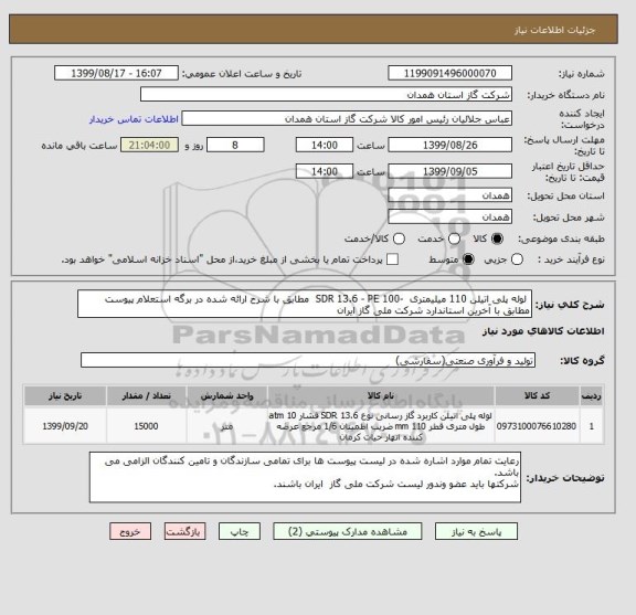 استعلام  لوله پلی اتیلن 110 میلیمتری  -SDR 13.6 - PE 100  مطابق با شرح ارائه شده در برگه استعلام پیوست مطابق با آخرین استاندارد شرکت ملی گاز ایران