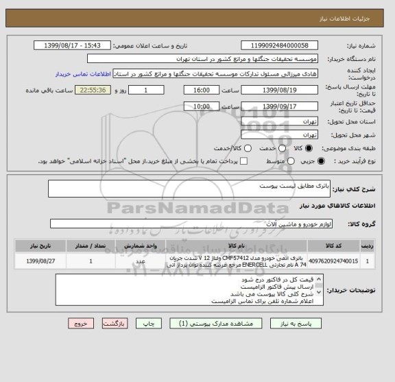 استعلام باتری مطابق لیست پیوست