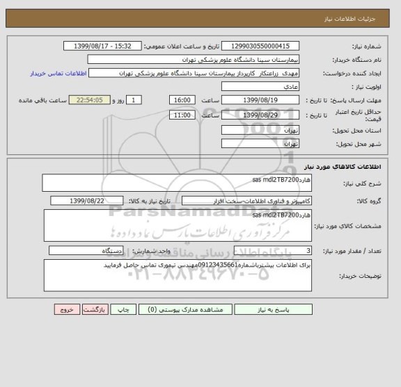 استعلام هاردsas mdl2TB7200