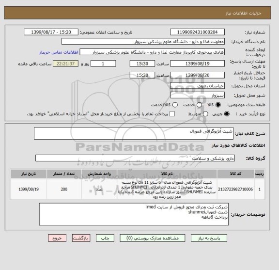 استعلام شیت آنژیوگرافی فمورال
