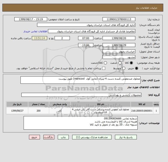 استعلام محلول ضدعفونی کننده دست 4 لیتری (مانی کول  manicool) طبق پیوست