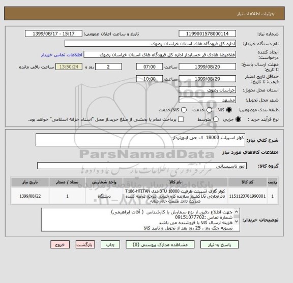 استعلام کولر اسپیلت 18000  ال جی اینورتردار