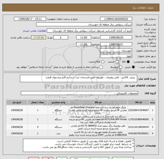 استعلام   پرینتر  فاکس ، تلفن رومیزی ، تلویزیون طبق مندرجات ثبت شده در فرم پیشنهاد قیمت 