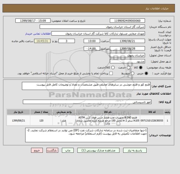 استعلام فلنج کور و فلنج جوشی در سایزهای مختلف طبق مشخصات و تعداد و توضیحات کامل فایل پیوست 