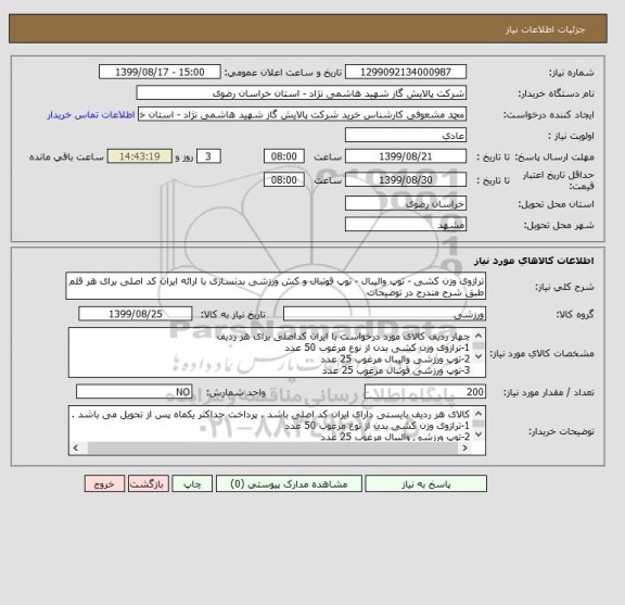 استعلام ترازوی وزن کشی - توپ والیبال - توپ قوتبال و کش ورزشی بدنسازی با ارائه ایران کد اصلی برای هر قلم طبق شرح مندرج در توضیحات 