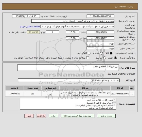 استعلام بتن عیار350  290متر مکعب