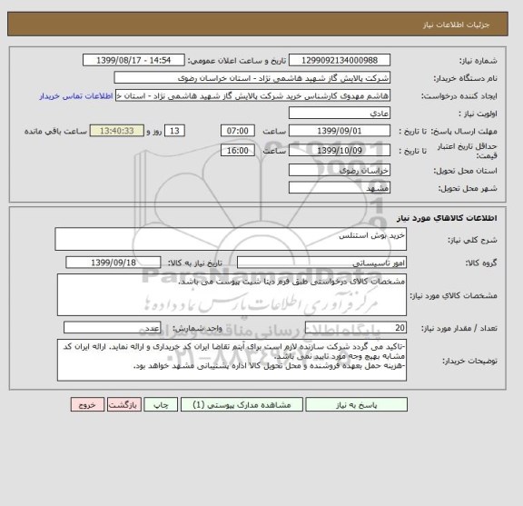 استعلام خرید بوش استنلس