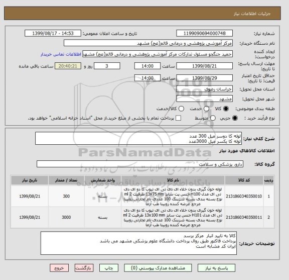 استعلام لوله کا دوسر میل 300 عدد 
لوله کا یکسر میل 3000عدد