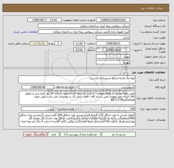 استعلام تهیه پک هدیه صنایع دستی(پک مسی)