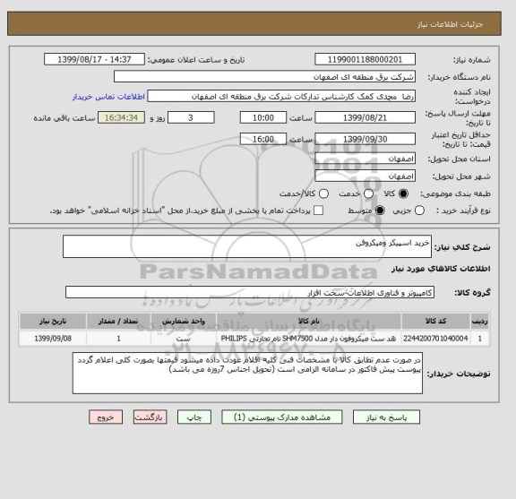 استعلام خرید اسپیکر ومیکروفن