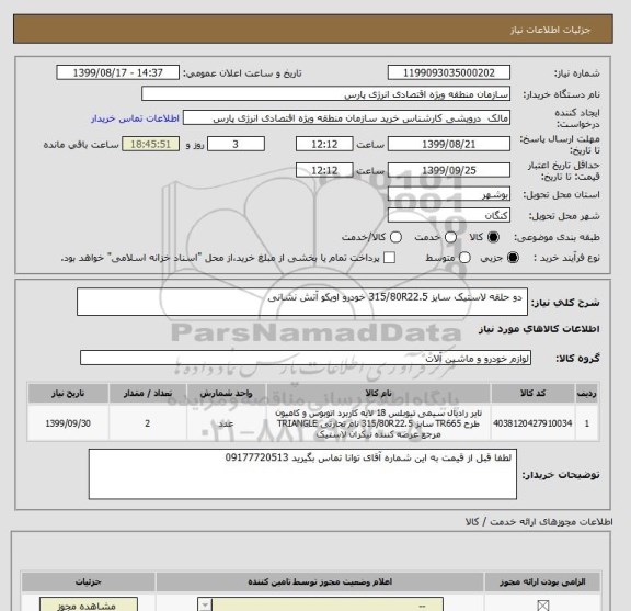 استعلام  دو حلقه لاستیک سایز 315/80R22.5 خودرو اویکو آتش نشانی 
