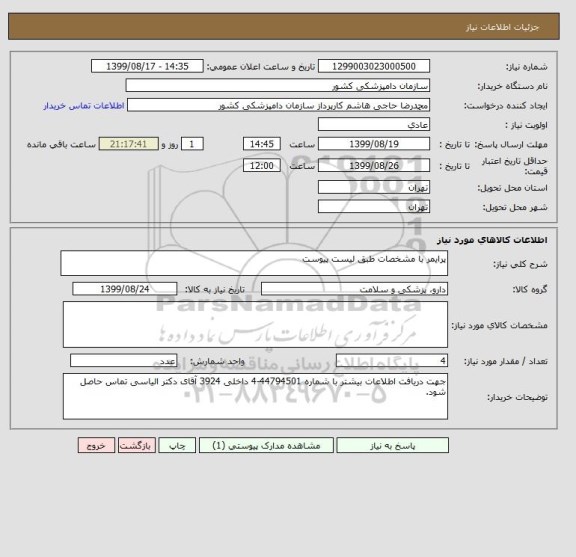 استعلام پرایمر با مشخصات طبق لیست پیوست