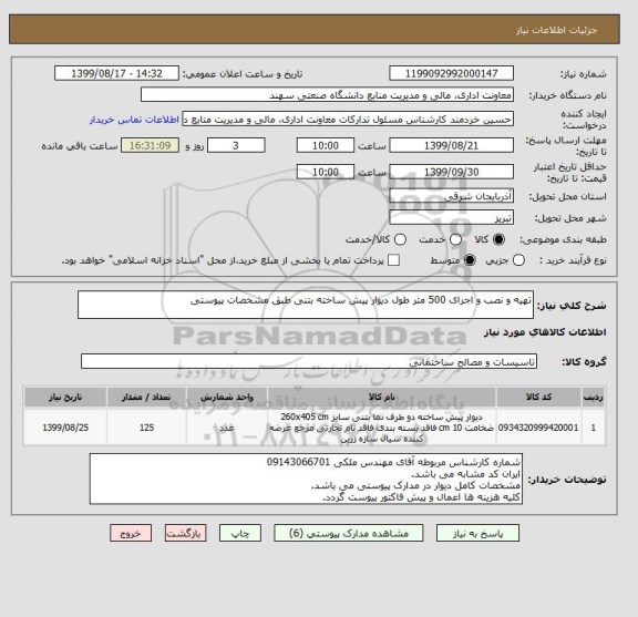 استعلام تهیه و نصب و اجرای 500 متر طول دیوار پیش ساخته بتنی طبق مشخصات پیوستی
