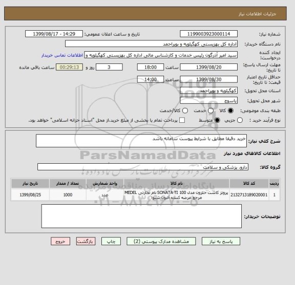 استعلام خرید دقیقا مطابق با شرایط پیوست سامانه باشد