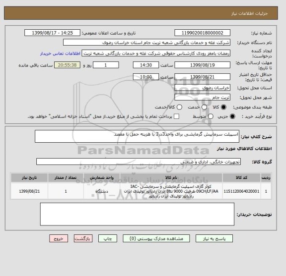 استعلام اسپیلت سرماییش گرمایشی برای واحد3در3 با هزینه حمل تا مقصد