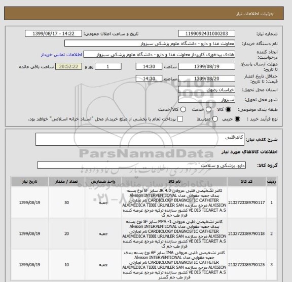 استعلام کاتترقلبی