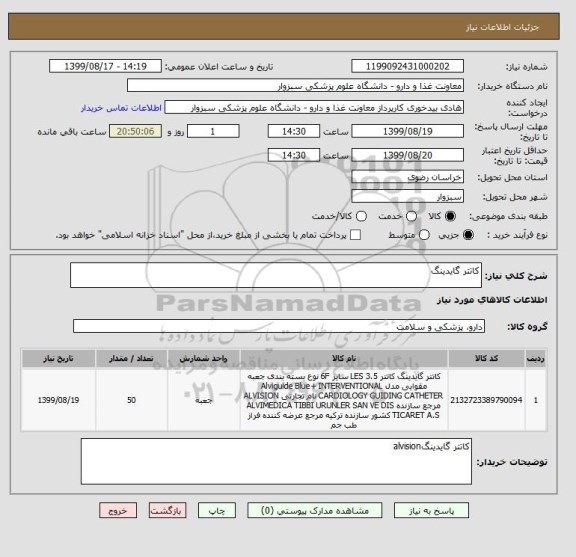 استعلام کاتتر گایدینگ