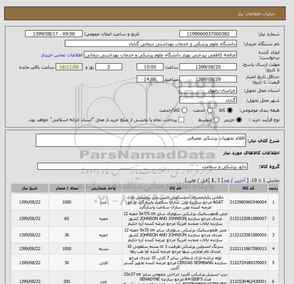استعلام اقلام تجهیزات پزشکی مصرفی