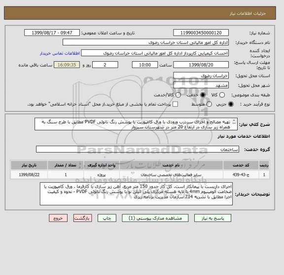 استعلام تهیه مصالح و اجرای سردرب ورودی با ورق کامپوزیت با پوشش رنگ نانوئی PVDF مطابق با طرح سنگ به همراه زیر سازی در ارتفاع 20 متر در شهرستان سبزوار
